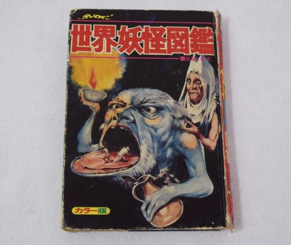 Photo3: Japanese YOKAI YOUKAI GHOST PHANTOM book - World ghost illustrated book (3)