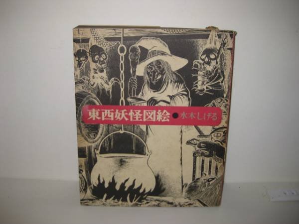 Photo1: Japanese YOKAI YOUKAI GHOST PHANTOM book - East-West ghost depictions of Shigeru Mizuki 1975 (1)