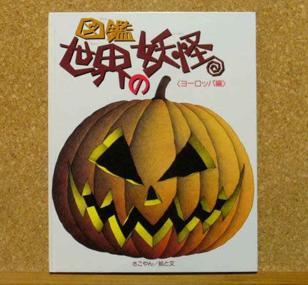 Photo1: Japanese YOKAI YOUKAI GHOST PHANTOM book - world ghost Europe edition 1999 (1)
