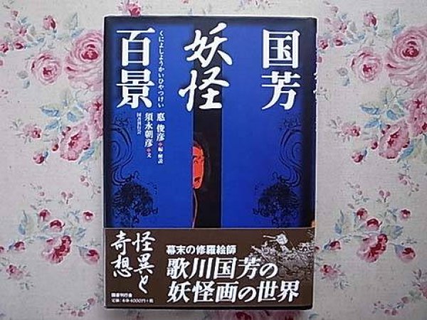 Photo1: Japanese YOKAI YOUKAI GHOST PHANTOM book - Utagawa Kuniyoshi Yokai Hyakkei (1)