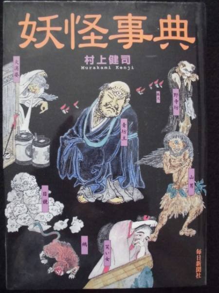 Photo1: Japanese YOKAI YOUKAI GHOST PHANTOM book - Yokai jiten Encyclopedia (1)