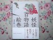 Photo1: Japanese YOKAI YOUKAI GHOST PHANTOM book - Yokai Emaki 2003 (1)