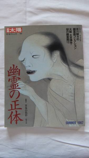 Photo1: Japanese YOKAI YOUKAI GHOST PHANTOM book - Real nature of the ghost 1997 (1)