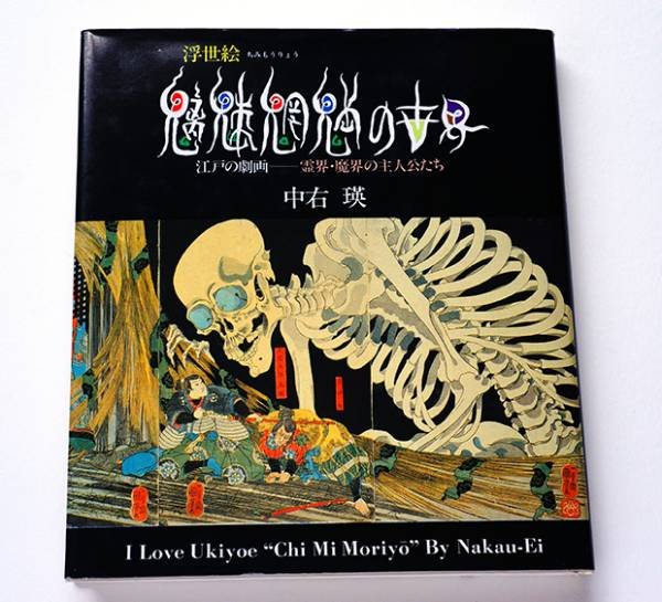 Photo1: Japanese YOKAI YOUKAI GHOST PHANTOM book - Ukiyoe Chi Mi Moriyo by Nakau Ei (1)