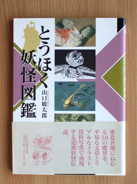 Photo1: Japanese YOKAI YOUKAI GHOST PHANTOM book - YOKAI illustrated book of the Tohoku district 2003 (1)