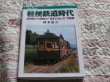 Photo1: Japanese photobook photoalbum TRAIN Guide Book - Light railway (1)