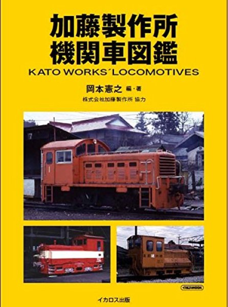 Photo1: Japanese photobook photoalbum TRAIN Guide Book - KATO WORKS LOCOMOTIVES (1)