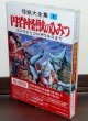 Photo1: Japanese Ultraman Illustrations Book - Secret of the Tsuburaya Kaiju (1)