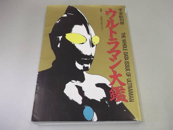 Photo2: Japanese Ultraman Illustrations Book - THE WHOLE DATA ISSUE OF ULTRAMAN (2)