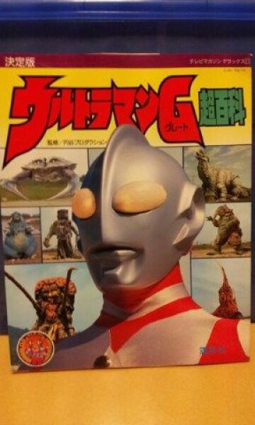 Photo1: Japanese Ultraman Illustrations Book - Ultraman Great Encyclopedia 1991 (1)