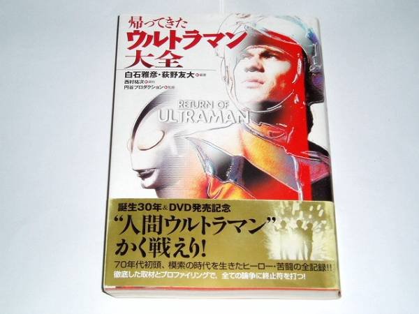 Photo1: Japanese Ultraman Illustrations Book - The Return of Ultraman Encyclopedia 2002 (1)