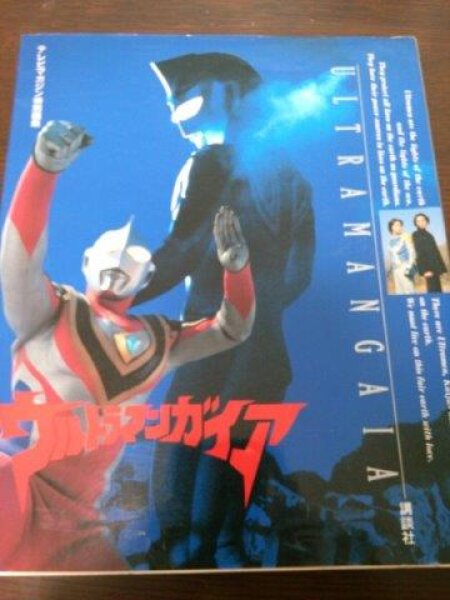 Photo1: Japanese Ultraman Illustrations Book - Ultraman Gaia Chronicle 1999 (1)