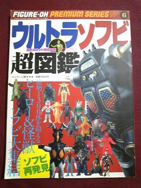 Photo1: Japanese Ultraman Illustrations Book - Soft Vinyl SOFUBI figure Encyclopedia (1)