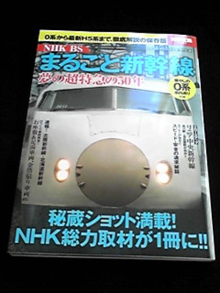 Photo1: Japanese photobook photoalbum TRAIN Guide Book - NHK BS 
It is the Shinkansen entirely 
50 years of the superexpress of the dream (1)