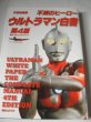 Photo1: Japanese Ultraman Illustrations Book - Ultraman white paper the complete manual 4th edition (1)