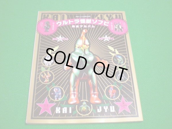 Photo1: Japanese Ultraman Illustrations Book - Ultra Kaiju SOFUBI perfect guide book 2008 (1)