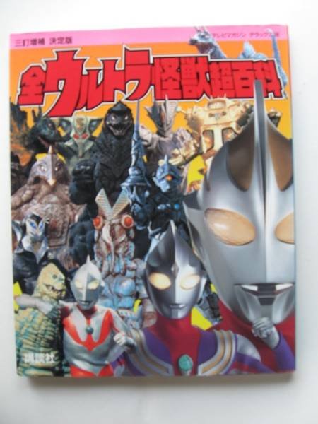 Photo1: Japanese Ultraman Illustrations Book - Ultra Kaiju Encyclopedia 2000 (1)