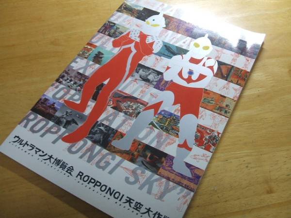 Photo1: Japanese Ultraman Illustrations Book - Large exhibition ROPPONGI heavens masterpiece war (1)