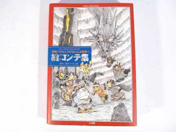 Photo1: Japanese DORAEMON Illustrations Book of Fujiko Fujio - Storyboards Doraemon: Nobita and the Windmasters 2003 (1)