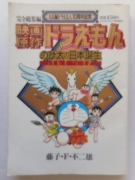 Photo1: Japanese DORAEMON Illustrations Book of Fujiko Fujio - 10th anniversary of Doraemon - Doraemon: Nobita and the Birth of Japan (1)
