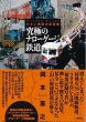 Photo1: Japanese photobook photoalbum TRAIN Guide Book - Narrow-gauge railway special guide (1)