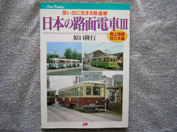 Photo1: Japanese photobook photoalbum TRAIN Guide Book - Japanese Tram 3 - Abolition route ,West Japan (1)