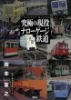 Photo1: Japanese photobook photoalbum TRAIN Guide Book - active service Narrow-gauge railway (1)