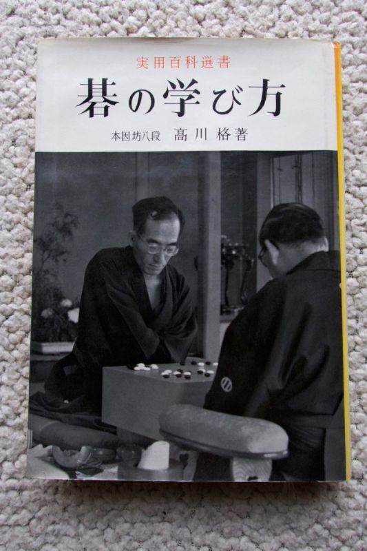 Japanese vintage used book - Learning game of GO - Kaku Takagawa