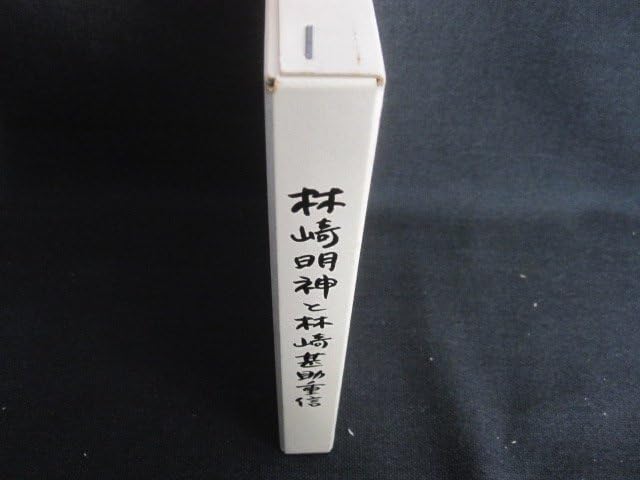 Hayashizaki Myojin to Hayashizaki Jinsuke Shigenobu