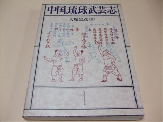 Japanese Martial Arts Book - Otsuka Tadahiko Goju-ryu Chugoku Ryukyu Bugeishi
