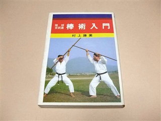 Japanese Martial Arts Book - Rykyu kobudo Introduction to Bujutsu Shorin-ryu Gojuryu bojutsu