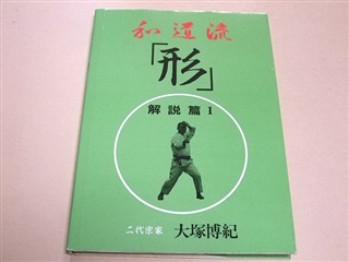 Japanese Martial Arts Book - Wado-ryu Karate Kata Book Hironori Otsuka Second Soke
