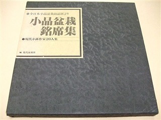 Masterpices of Shohin Bonsai and Bonsai Pots Zeko Nakamura