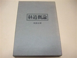 Japanese Martial Arts Book - Taido Gairon by Seiken Shukumine by The Founder of Gensei-ryu