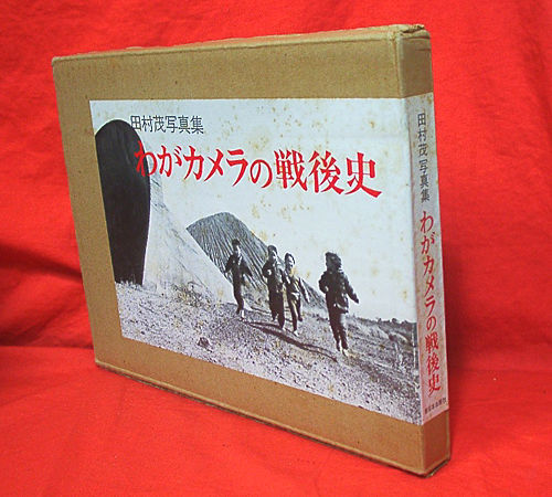 Japanese photo book - The postwar history of my camera of SHIGERU ...