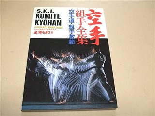 Japanese Martial Arts Book - S.K.I Kumite Kyohan by Hirokazu Kanazawa in English