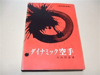 Japanese Martial Arts Book - Dynamic Karate Kyokushin Karate Book by Mas Oyama Masutatsu