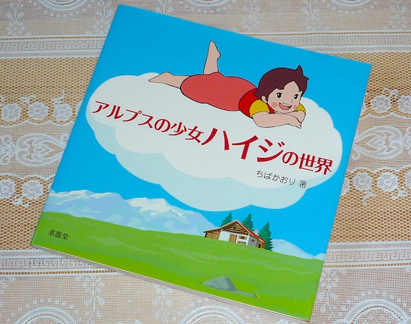 Heidi Girl of The Alps Anime Picture Book Japan