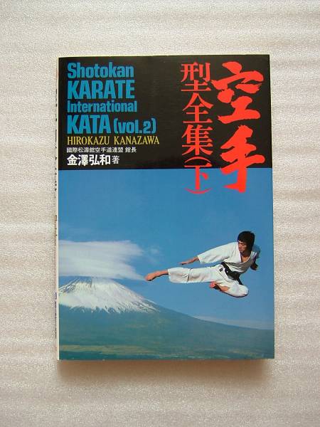 Shotokan karate Kata book vol.2 Hirokazu Kanazawa japan Martial Arts