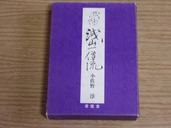 Japanese Martial Arts Book - Martial arts Asayama Ichiden-ryu