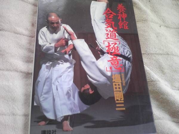 Japanese Martial Arts Book - Yoshinkan Aikido 