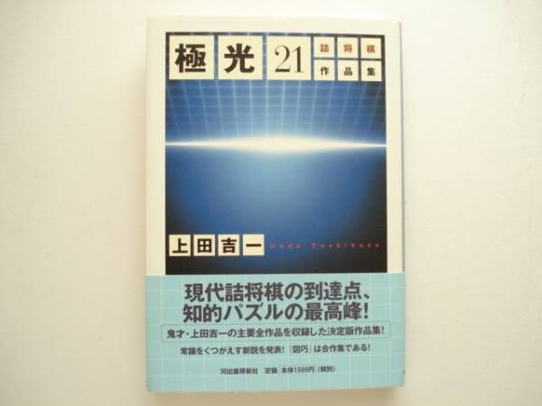 Japanese Chess Shogi Book - Tsume-Shogi Works YOSHICHI UEDA