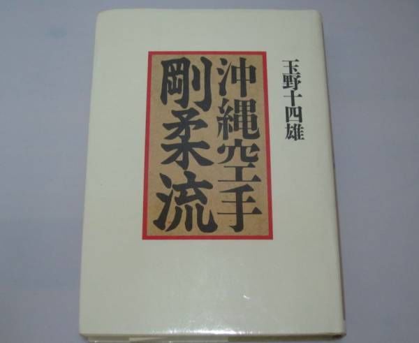 Japanese Martial Arts Book - Okinawa Karate Goju-ryu