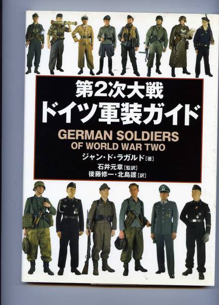 japanese edition war photo book - GERMAN SOLDIERS UNIFORM of WW2