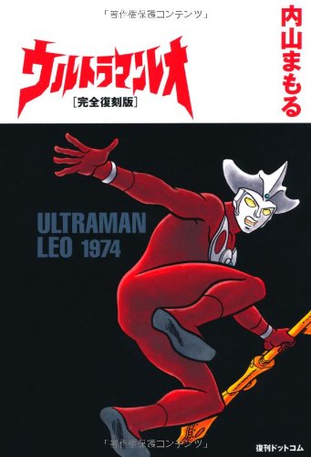 Japanese Ultraman Illustrations Book - ULTRAMAN LEO manga Reprint edition