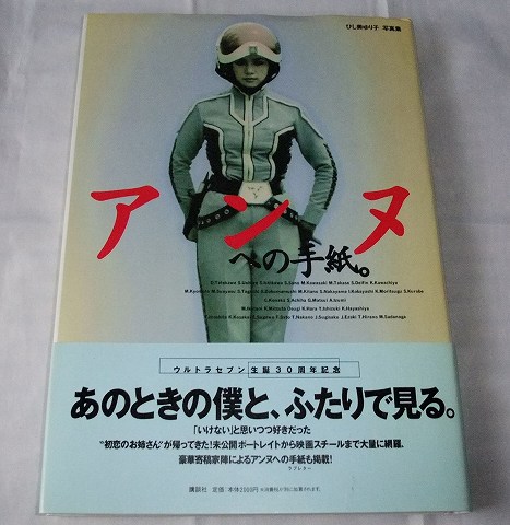 Japanese Ultraman Illustrations Book - Letter to Anne - Yuriko Hishimi Photo-book